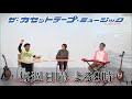 第83回「ルパン三世と大人のアニソン特集」｜ザ・カセットテープ・ミュージック｜BS12
