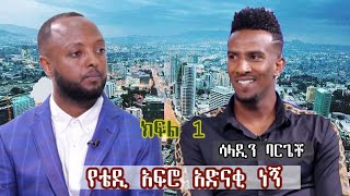 የቴዲ አፍሮ አድናቂ ነኝ   ክፍል 1|ሳላዲን በርጌቾ