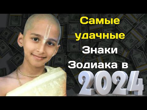 Индийский пророк Абигьи Ананда назвал самые удачные Знаки Зодиака в 2024 году