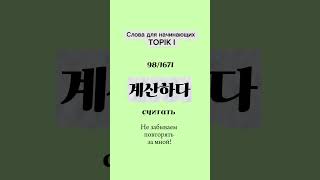 계산하다: учим корейские слова для начинающих #корейскийязык #koreanlanguage #korean #топик #topik