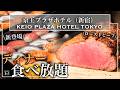 【新宿ホテルビュッフェ】オマール海老・寿司・ローストビーフ食べ放題!京王プラザホテル「グラスコート」が豪華すぎた | 東京ビュッフェラボ