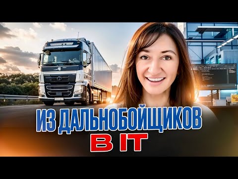 КАК ДАЛЬНОБОЙЩИК СТАЛ ТЕСТИРОВЩИКОМ? | ИСТОРИЯ НАШЕГО СТУДЕНТА