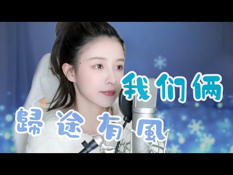 二珂 《(1)歸途有風 (2)我們倆 》(純享音樂)  [CC字幕]