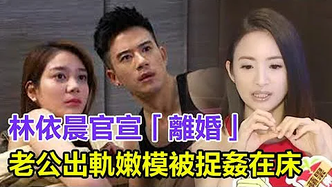 突发！林依晨官宣离婚！老公出轨嫩模还被捉奸在床，与小三同居9年秘密生子，没离婚只是为了让她当免费保姆！#林依晨 - 天天要闻