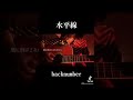水平線/backnumber #弾き語り女子 #歌ってみた #水平線 #backnumber #shorts