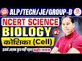 Railway Biology 2026 | NCERT Cell (कोशिका)-2 Complete Class | Group D, ALP, Tech, JE