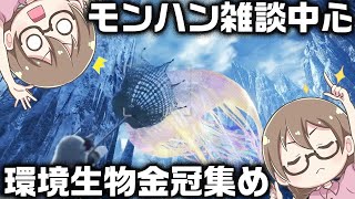 【MHWI】レア環境生物の金冠を狙いながらモンハンやライズの雑談しようぜ【モンハンワールド：アイスボーン】