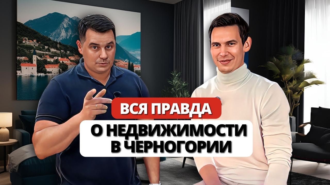 ВСЯ ПРАВДА о рынке недвижимости в Черногории — откровенный разговор с риелтором