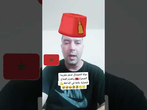 الصومال تدعم مغربية الصحراء وتفتتح قنصلية في الداخلة وتصفع الكابرانات