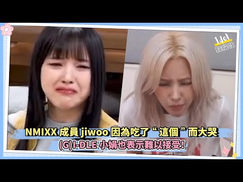 NMIXX成員jiwoo因為吃了“這個”而大哭 (G)I-DLE小娟也曾表示難以接受！