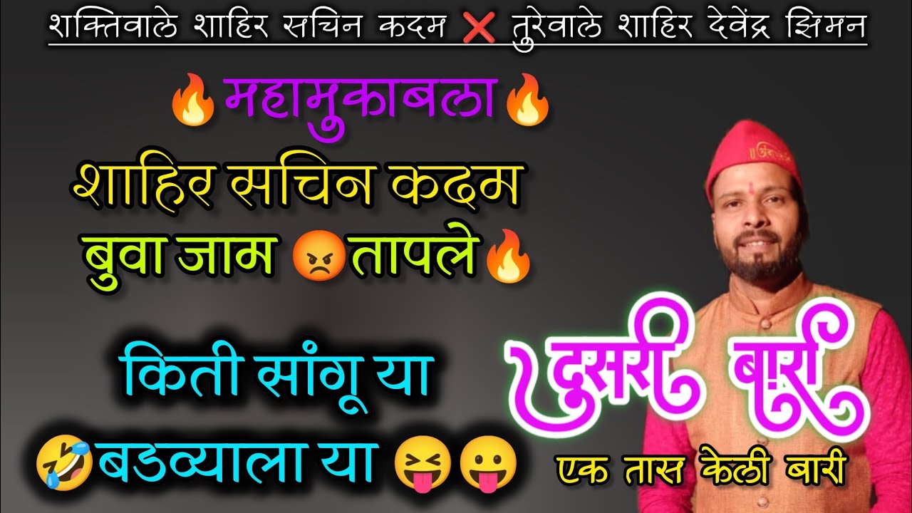 🔴दुसरी बारी 🔥जाम धुमसवली🔥😝 बारी शाहिर सचिन कदम  बुवा जाम तापले 🔴नक्की बघा सचिन बुवा  ऑन फायर🔥गोवळ