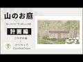 《ついに始動！山のお庭計画編》プロのガーデンデザイナーさんにお庭をデザインしてもらったら素敵すぎた！／かべちょろGardenClassコラボ企画