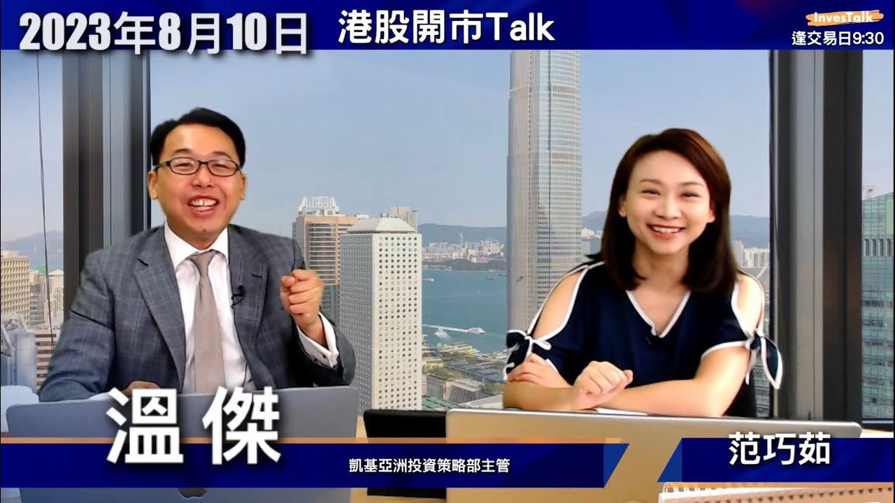 【開市Talk】港股六大負面消息困擾 前景未悲觀｜阿里要睇大升氣氛 留意波動性｜中國中免有值搏率 上半年業績對板｜創科股價急插要小心：溫傑、劉嘉輝  (10/8/2023)