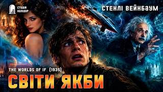 картинка: Стенлі Вейнбаум ВАН МАНДЕРПУТЦ #фантастика #вейнбаум #читаювголос #аудіокнига #ретро #винахід