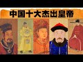 中國歷史上最偉大的十位皇帝，中國十大傑出帝王