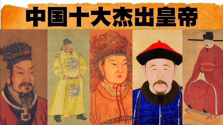 中国历史上最伟大的十位皇帝，中国十大杰出帝王 - 天天要闻