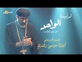 ترنيمة الواحد   من فيلم الواحد     ابونا موسى رشدي