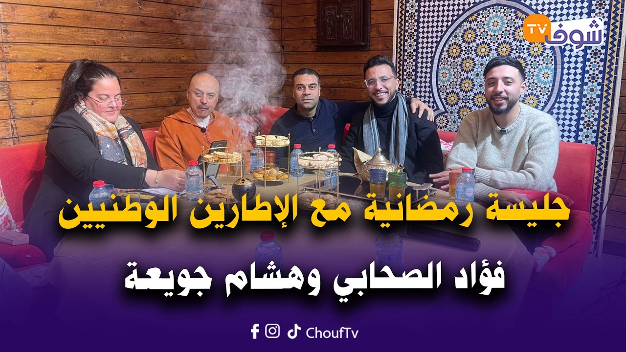 جليسة رمضانية مع الإطارين الوطنيين فؤاد الصحابي وهشام جويعة..تفاصيل وأسرار مثيرة