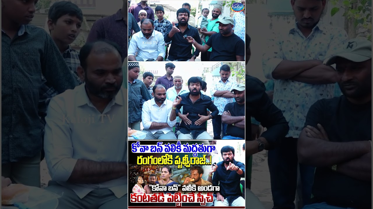 Prithviraj Yadav Support to Kova Bun Shaik Vali | Prithviraj Powerful & Emotional Speech | Kaloji TV