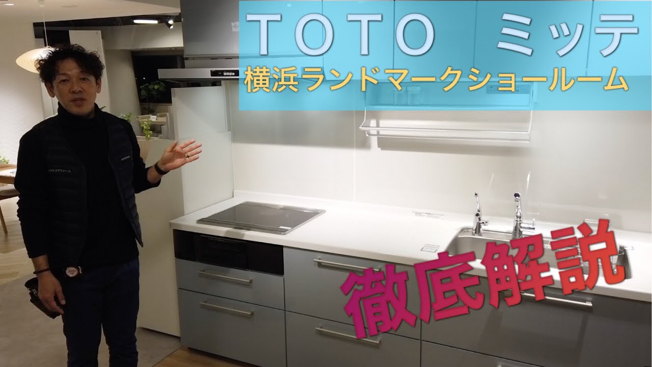 TOTOミッテを徹底的に解説【横浜ランドマークショールームにて】
