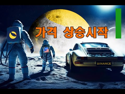 루나클래식 USTC 가격상승 아직 아닙니다 