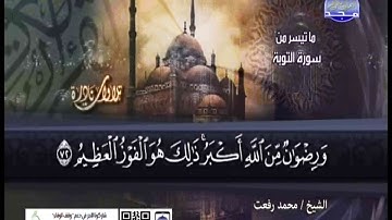 تلاوة نادرة من سورة التوبة للشيخ محمد رفعت
