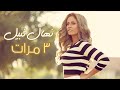 Nehal Nabil - 3 Marrat | نهال نبيل - 3 مرات