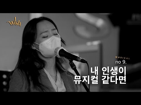 2021 뮤지컬 [아이위시] 시츠프로브 영상 공개🎬_No.9 내 인생이 뮤지컬 같다면