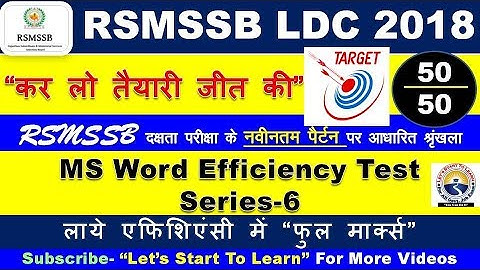 RSMSSB LDC EFFICIENCY TEST Series- 06 | MS Word 2007 EFFICIENCY TEST | कनिष्ठ लिपिक दक्षता परीक्षा