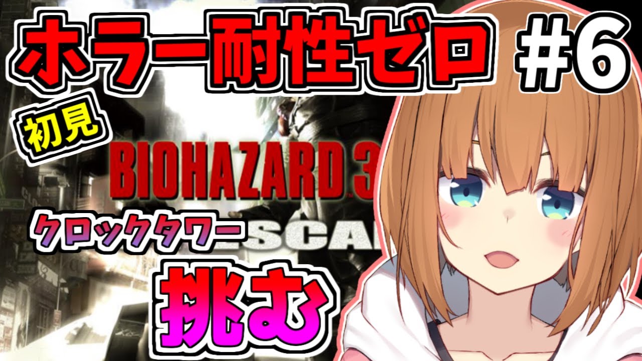 【新春企画】ホラゲーが苦手な美少女Vtuber♂が初見でバイオハザード3 LAST ESCAPEを全力で遊ぶ！その6【やまけ～】