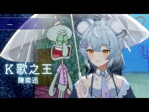 【澪Rei】K歌之王 / 陳奕迅 ｜2026/6/14 歌回
