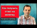 Как получить ответ на молитву | Проповедь | Роман Савочка