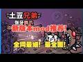 全网最全面的土豆兄弟mod推荐!最新宠物版本适用!量大管饱!《土豆兄弟》