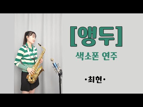 영화 &amp;#39;밀수&amp;#39; OST  [<strong>앵두</strong>] - 최헌님 / 박선혜 색소폰 연주 alto saxophone cover    #밀수#<strong>앵두</strong>#최헌
