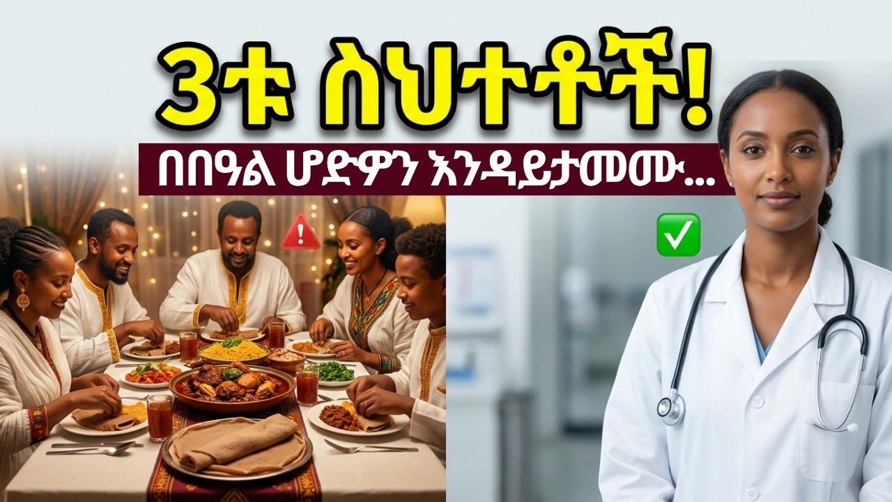 በዓል ላይ ሆድዎን የሚያሳምሙ 3 ስህተቶች እና መፍትሄዎቻቸው