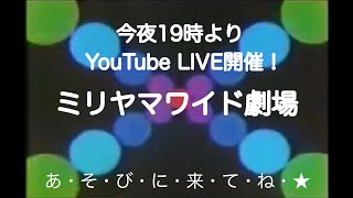 ミリヤマワイド劇場