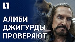 Дело Браташ: алиби Джигурды проверяют Дело Браташ: алиби Джигурды проверяют