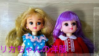 リカちゃんの洋服着替えさしたから紹介してみた screenshot 4