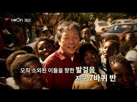 [#다큐온 예고] 이종욱 <strong>서거</strong> 20주년 기획 '행동하는 사람, 이종욱의 유산'ㅣKBS 260815 방송