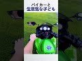 バイカーと生意気な子ども @devMoto