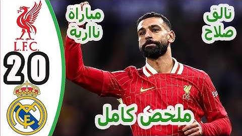 ملخص مباراة ليفربول اليوم وريال مدريد 0/2 جودة عاليه HD