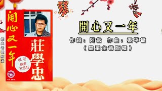 庄学忠 – 开心又一年【歌词版】
