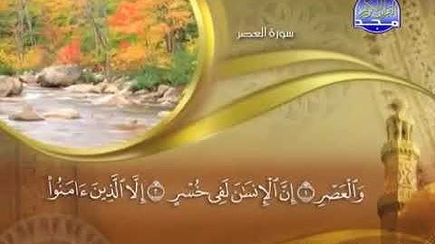سورة العصر بصوت الشيخ ماهر المعيقلي    Surah Al-easr Al sheikh mahir Al muayqali
