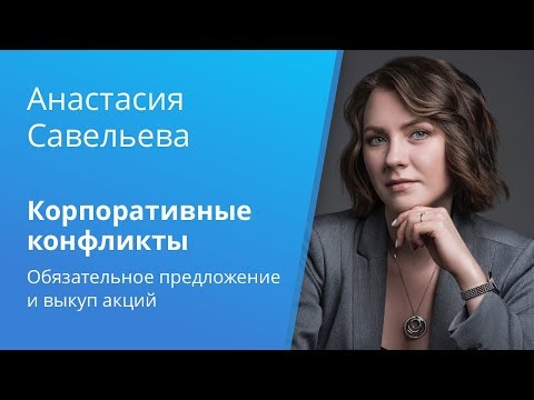 Корпоративные конфликты, связанные с обязательным предложением и принудительным выкупом акций