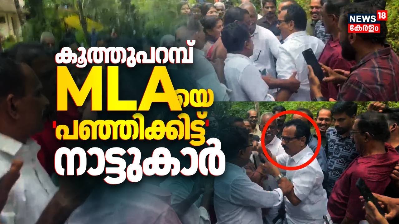 കൈവിട്ട പ്രതിഷേധം ! കൂത്തുപറമ്പ് MLAയെ 'പഞ്ഞിക്കിട്ട്' നാട്ടുകാർ | Koothuparamb MLA KP Mohanan |N18V