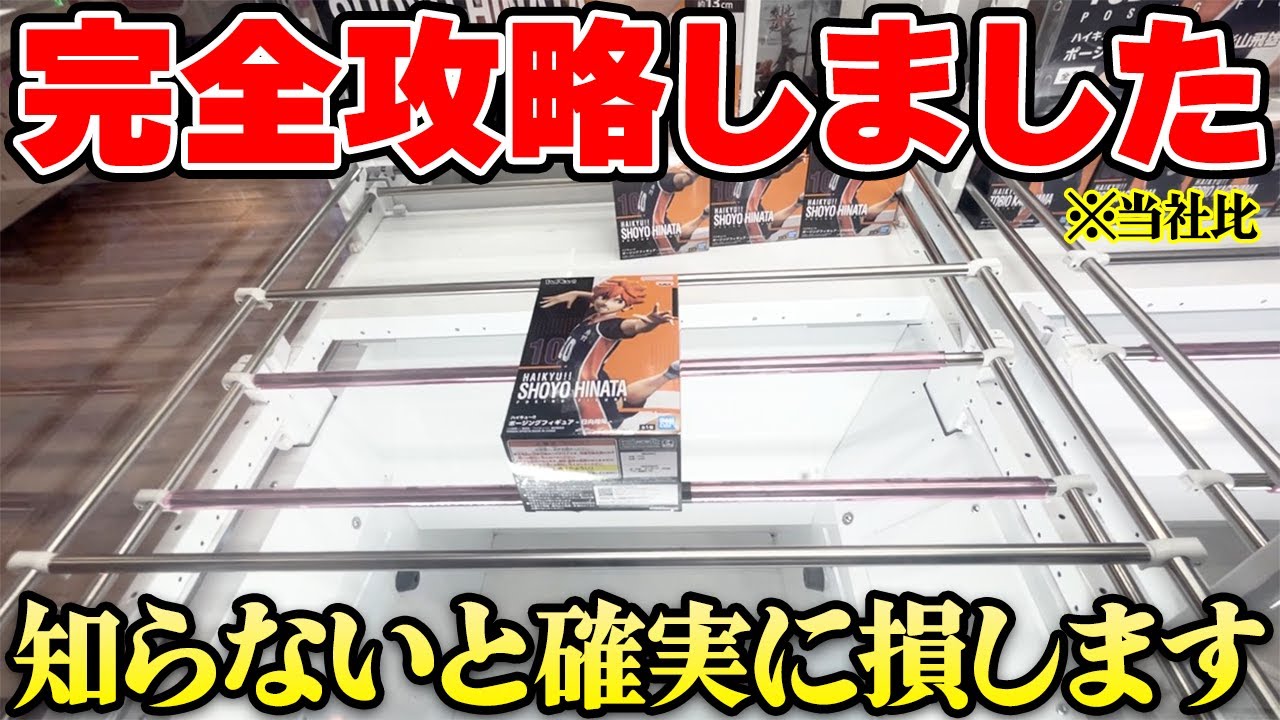 【驚愕】これさえ見れば大丈夫！？知らないと絶対に損する攻略法がコチラw【クレーンゲーム】