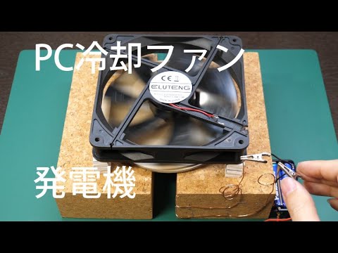 Pc冷却ファン発電機 マグネットカップリング Youtube