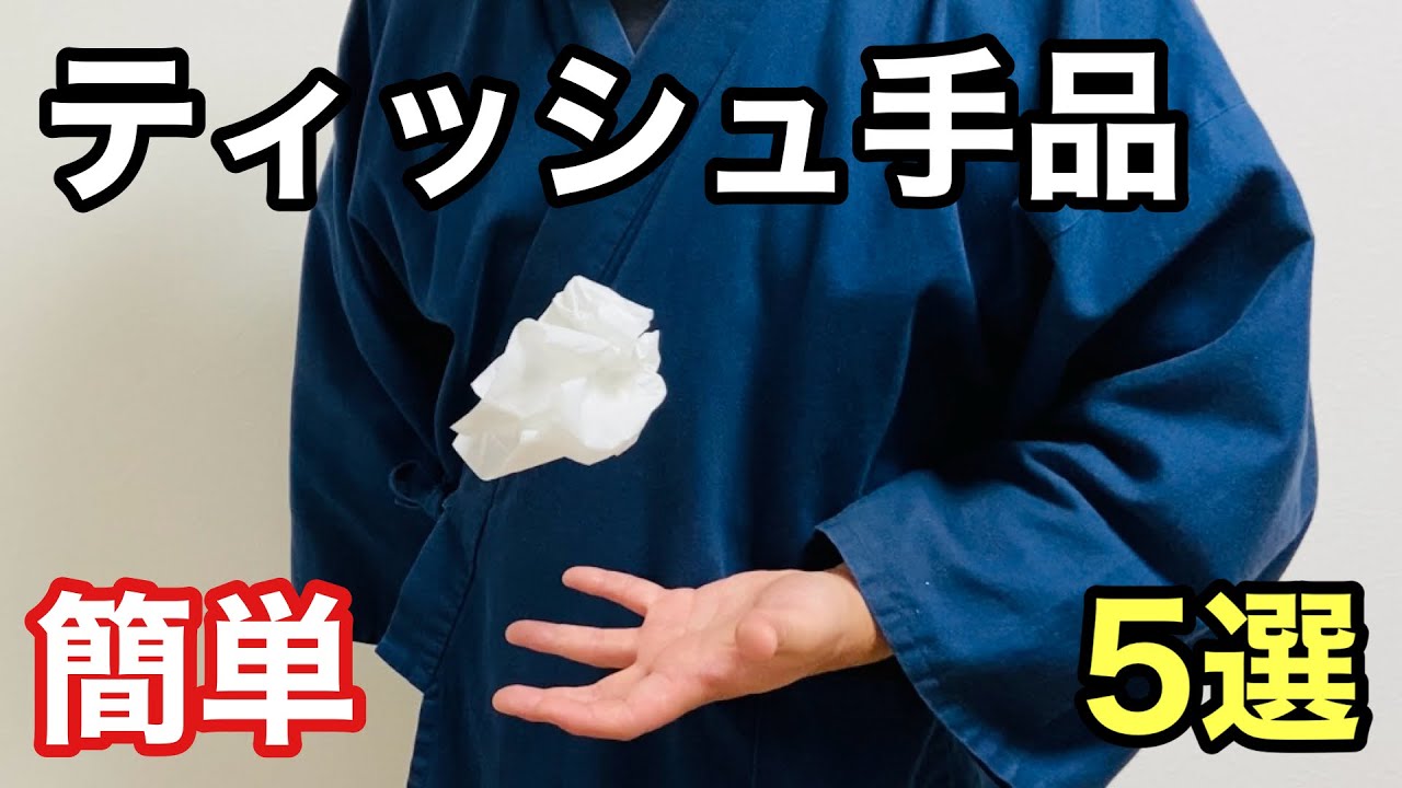 知らないと損する、ティッシュの手品ベスト5【種明かし】Magic Tricks Tutorials