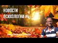НОВОСТИ ПСИХОЛОГИИ #4 🧠 Революционные открытия о мозге, ИИ и психическом здоровье | Научные факты