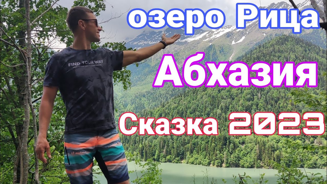 АБХАЗИЯ??Озеро Рица??Юпшарский каньон??Водопад Молочный¦Голубое озеро?? ...